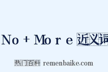 No+More近义词是什么意思的图片